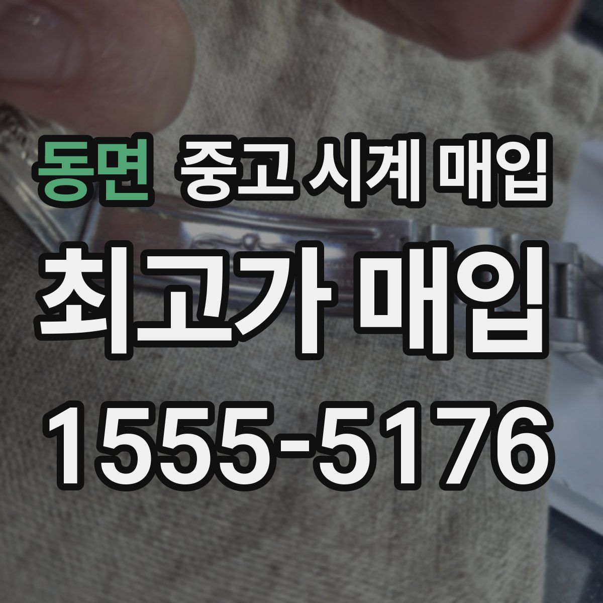 동면 중고 시계 매입