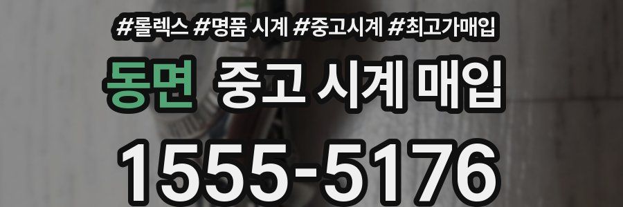 동면 중고 시계 매입
