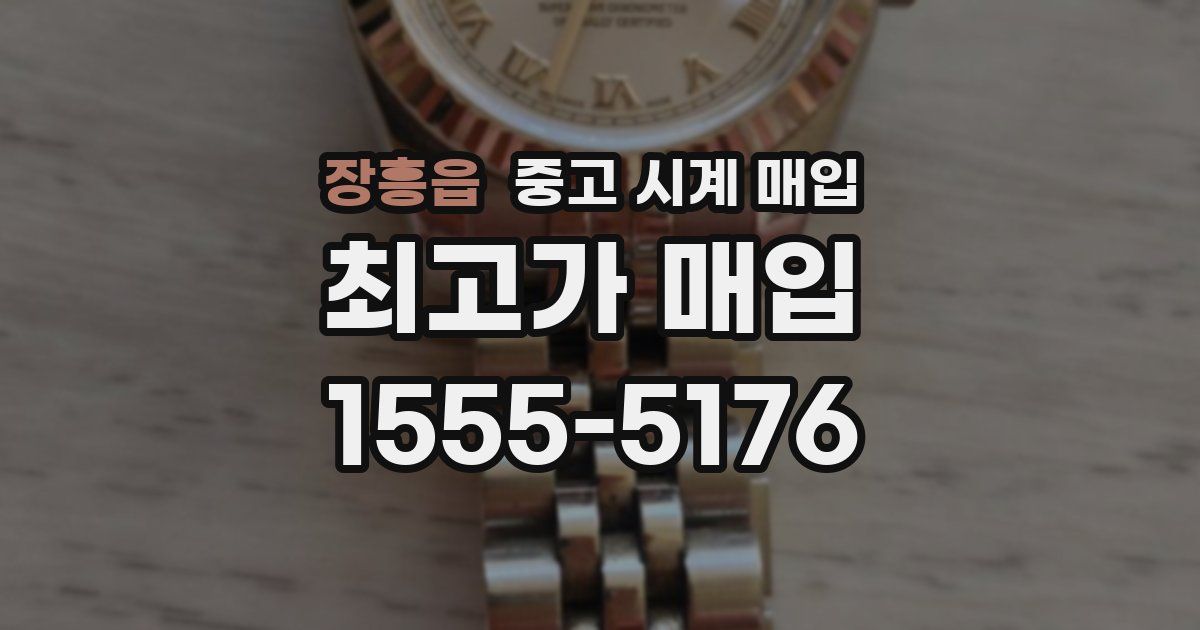 장흥읍 중고 시계 매입