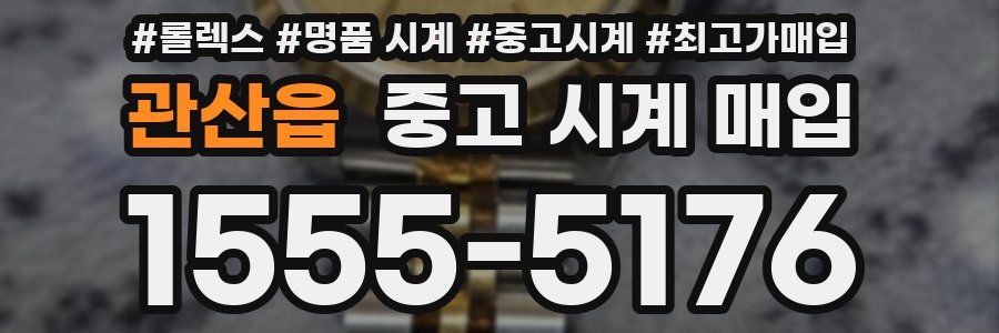 관산읍 중고 시계 매입