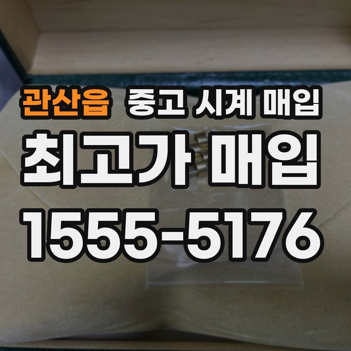 관산읍 중고 시계 매입