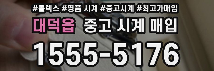 대덕읍 중고 시계 매입