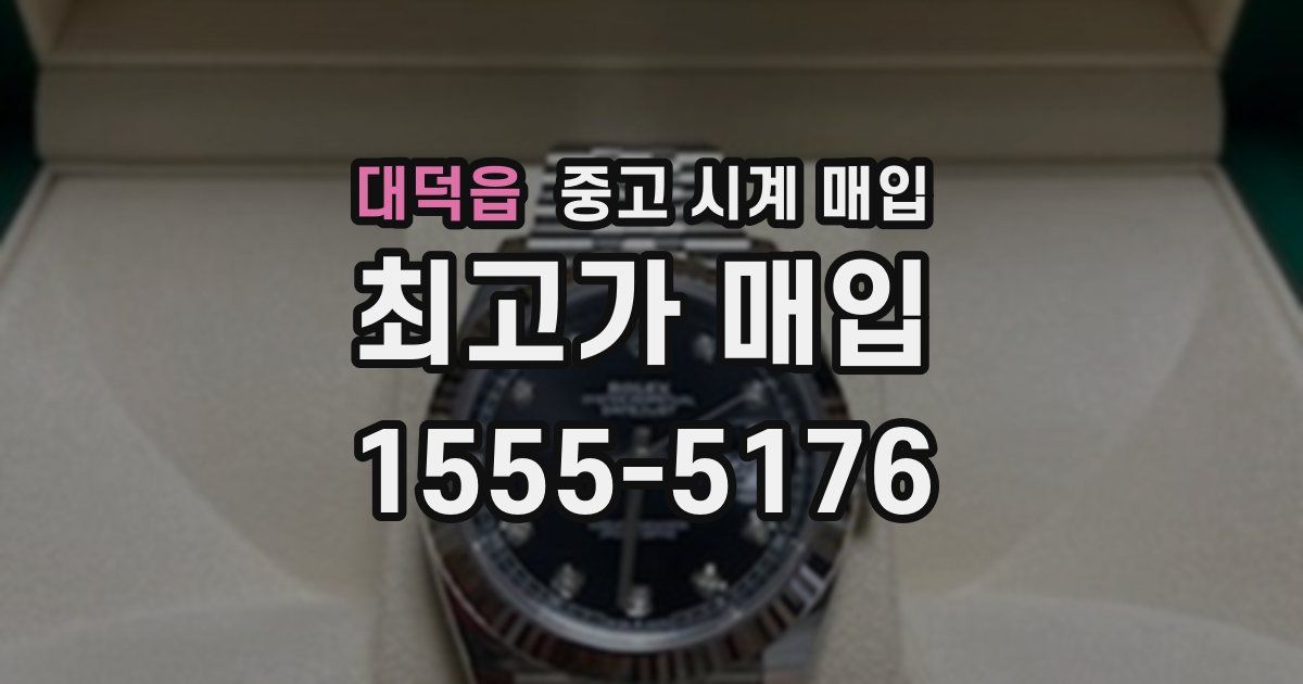 대덕읍 중고 시계 매입