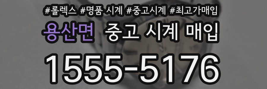 용산면 중고 시계 매입