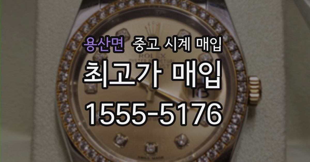 용산면 중고 시계 매입