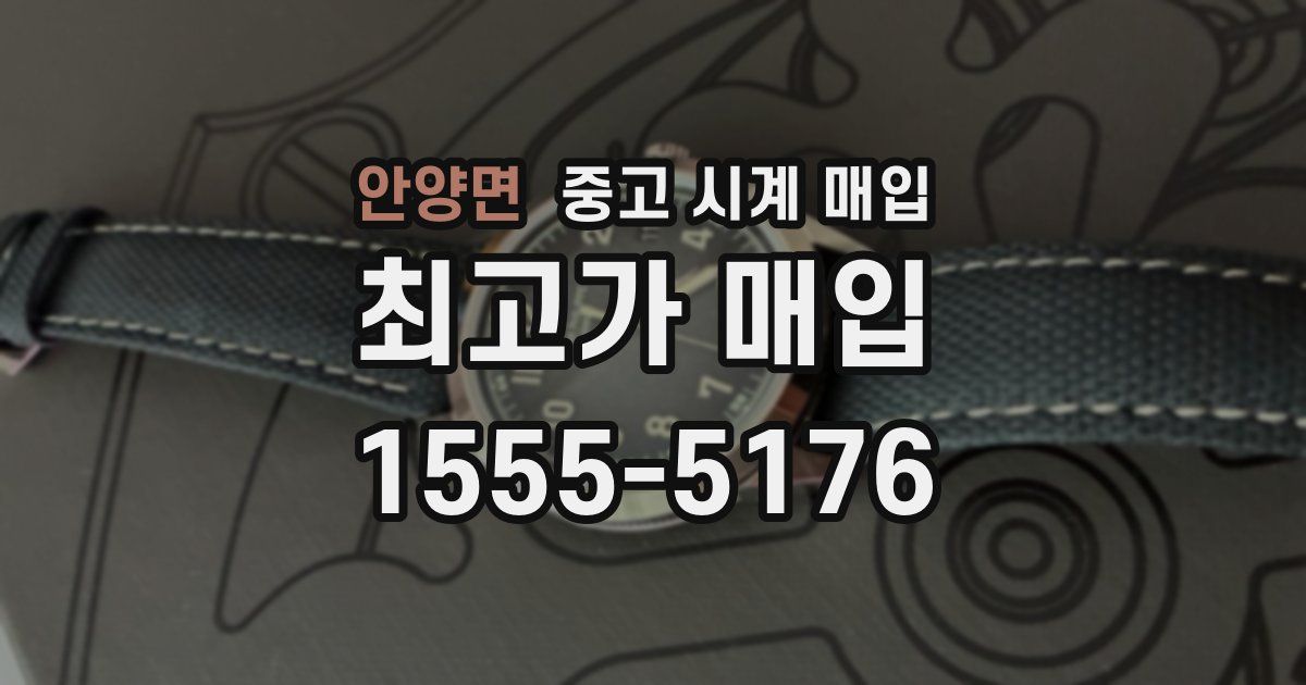 안양면 중고 시계 매입