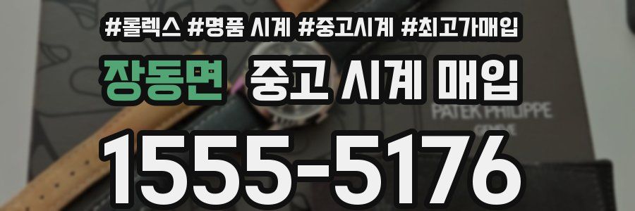 장동면 중고 시계 매입