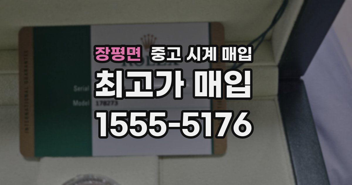 장평면 중고 시계 매입