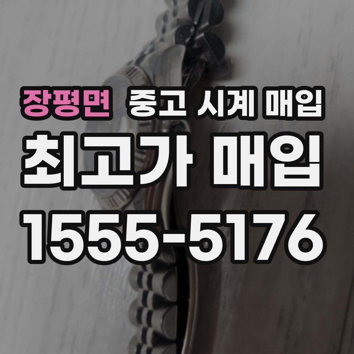 장평면 중고 시계 매입