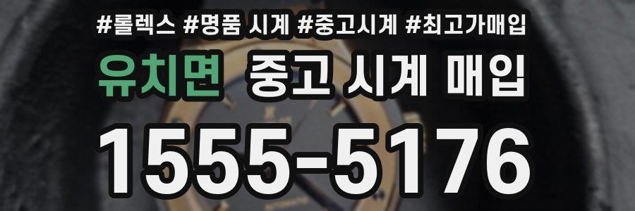 유치면 중고 시계 매입