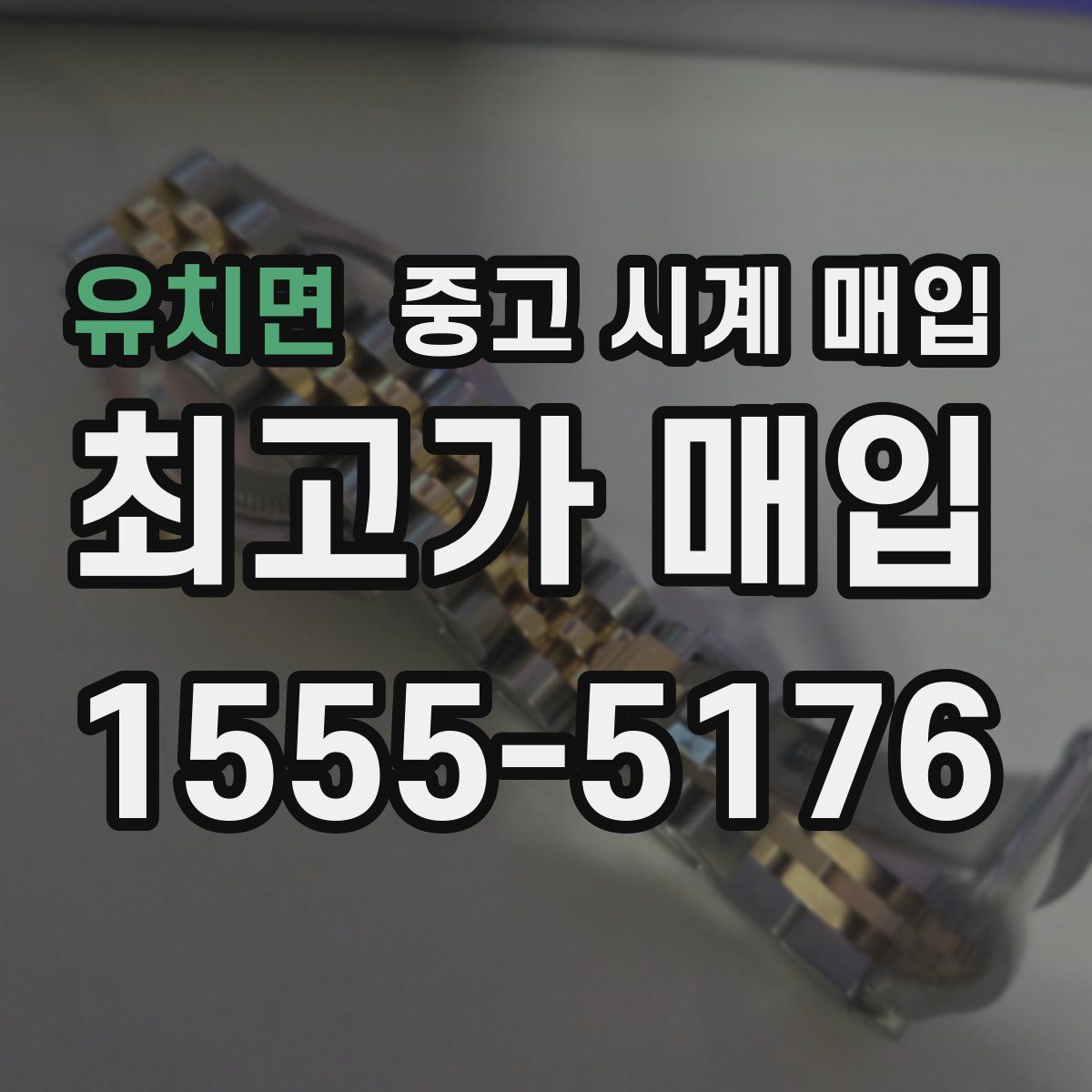 유치면 중고 시계 매입