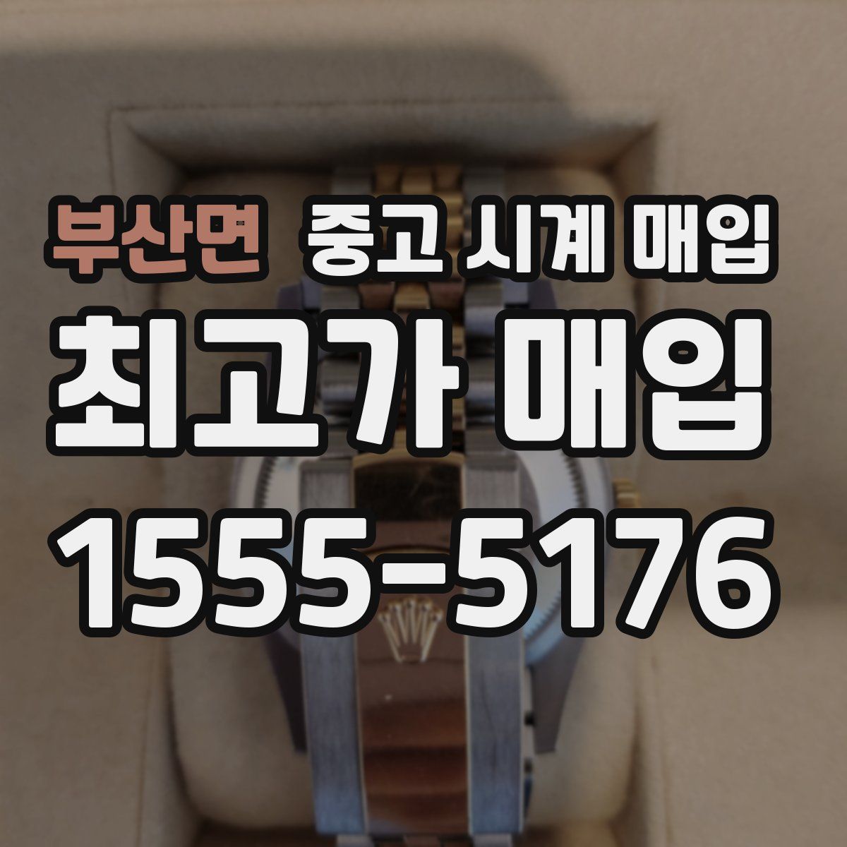 부산면 중고 시계 매입