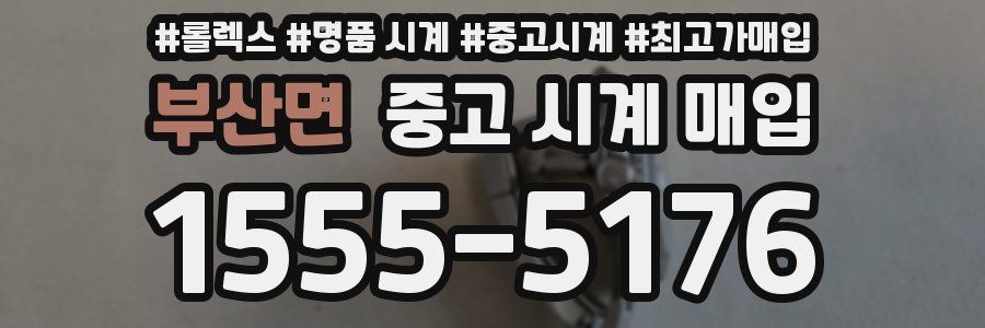 부산면 중고 시계 매입