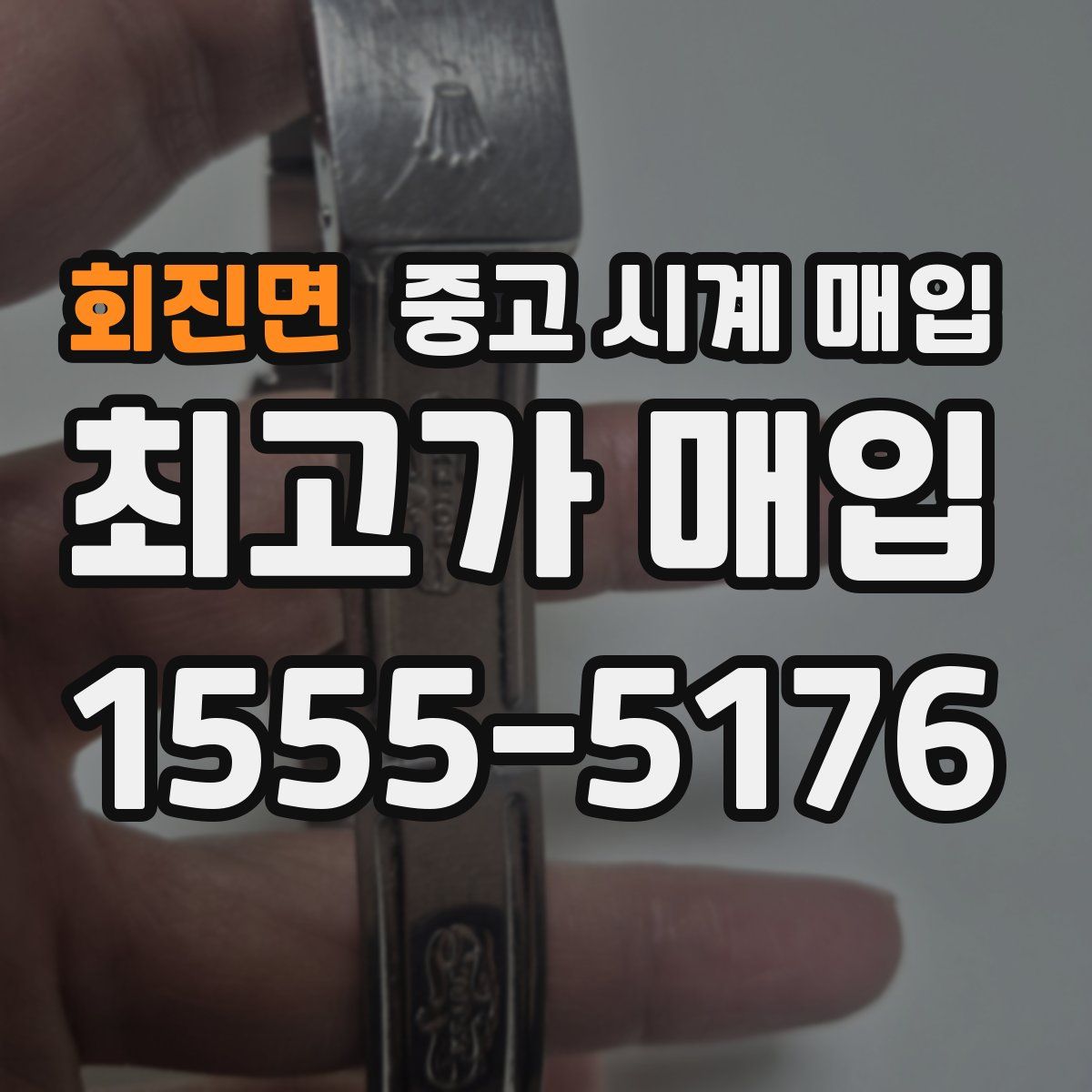 회진면 중고 시계 매입
