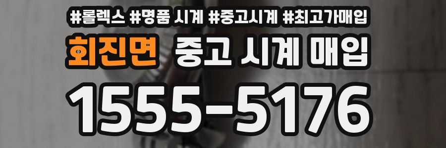 회진면 중고 시계 매입