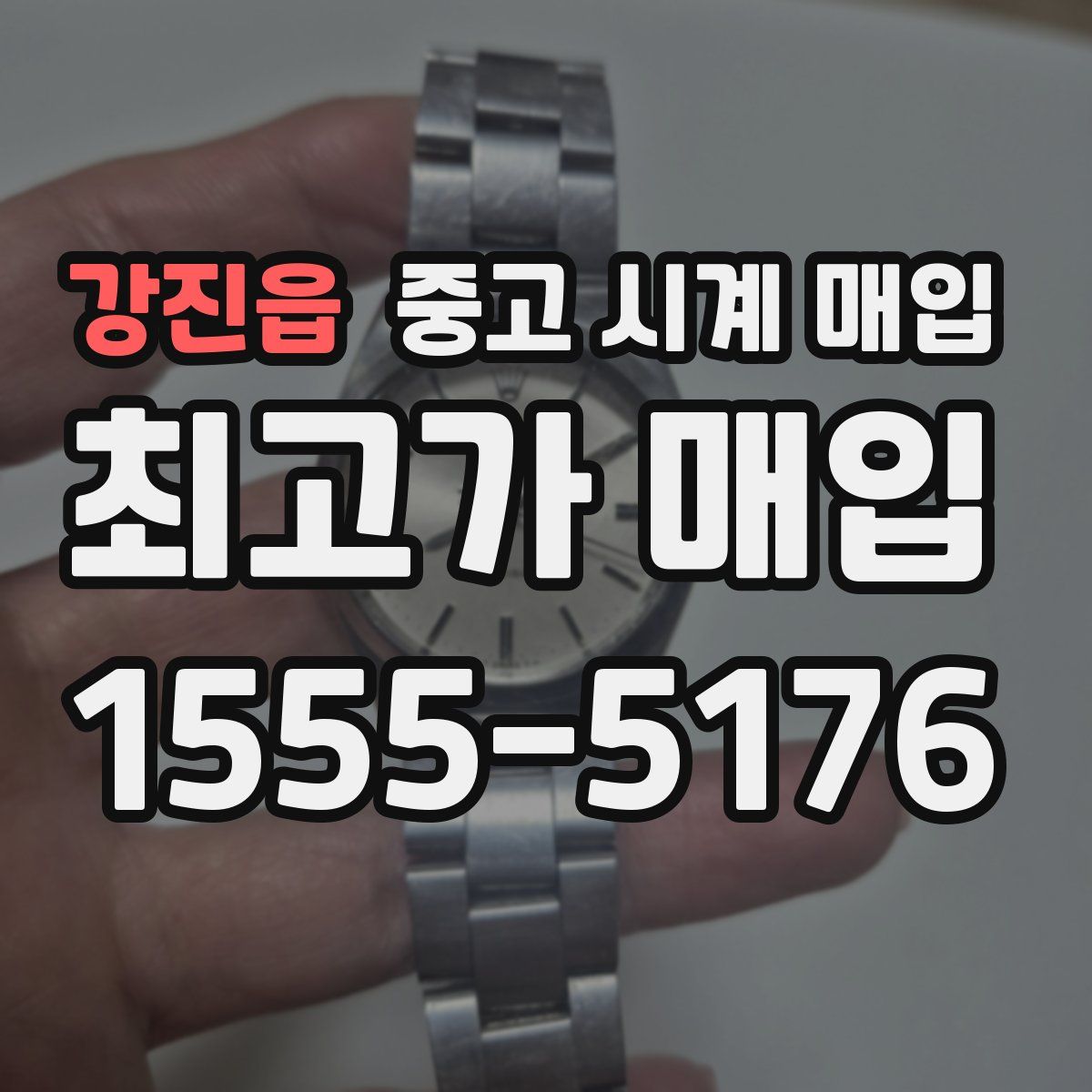 강진읍 중고 시계 매입