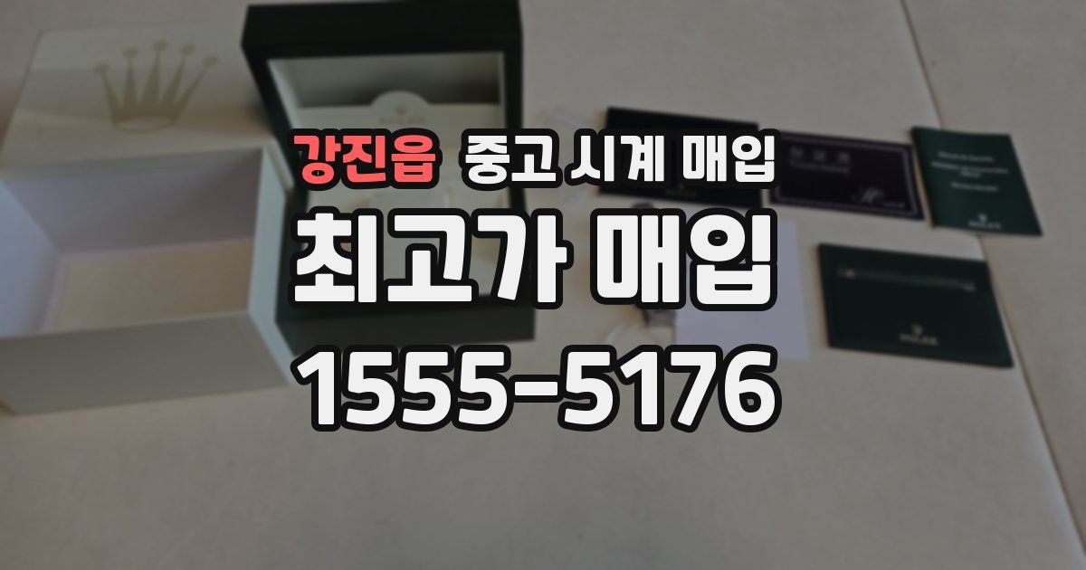 강진읍 중고 시계 매입