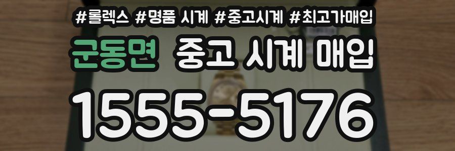 군동면 중고 시계 매입