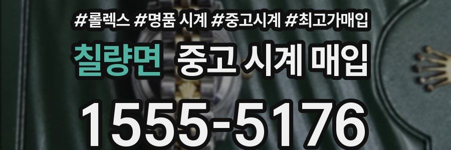 칠량면 중고 시계 매입