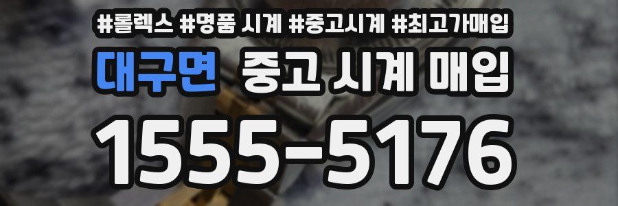 대구면 중고 시계 매입