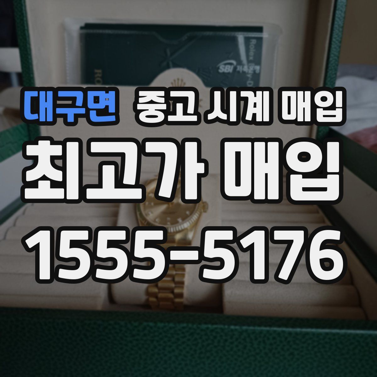 대구면 중고 시계 매입