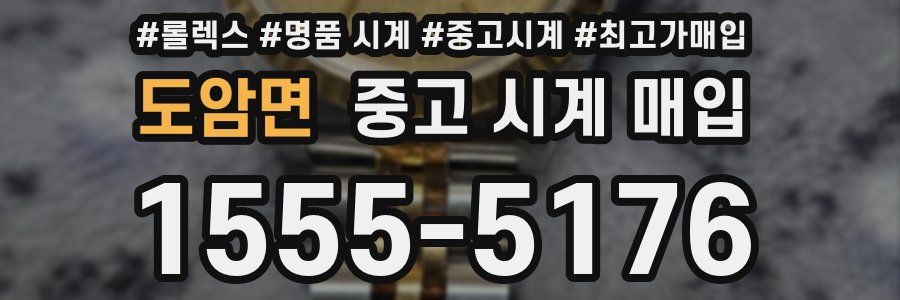 도암면 중고 시계 매입