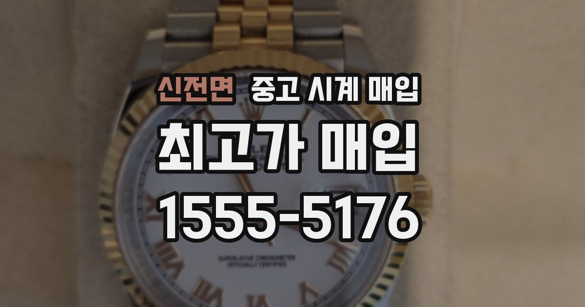 신전면 중고 시계 매입