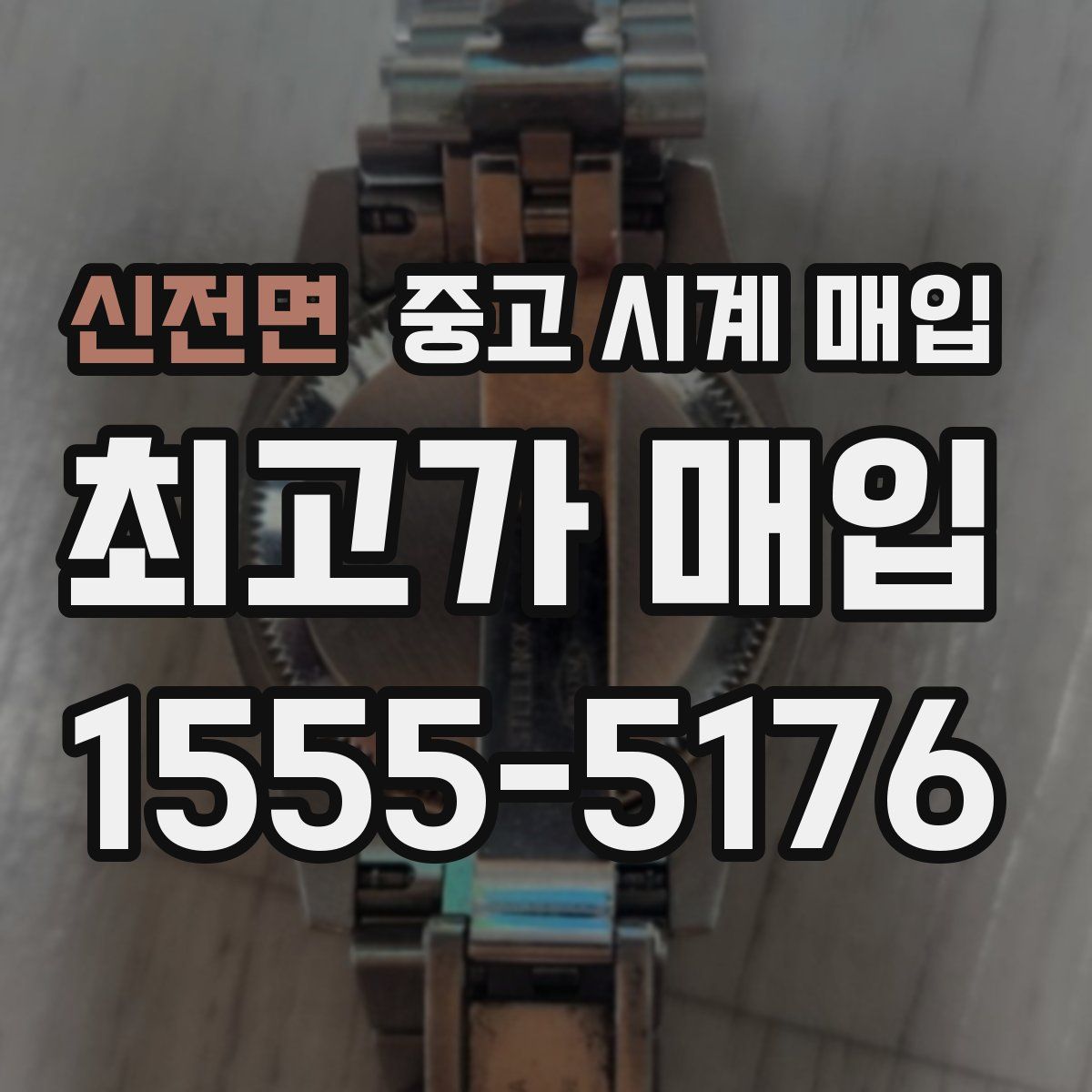 신전면 중고 시계 매입