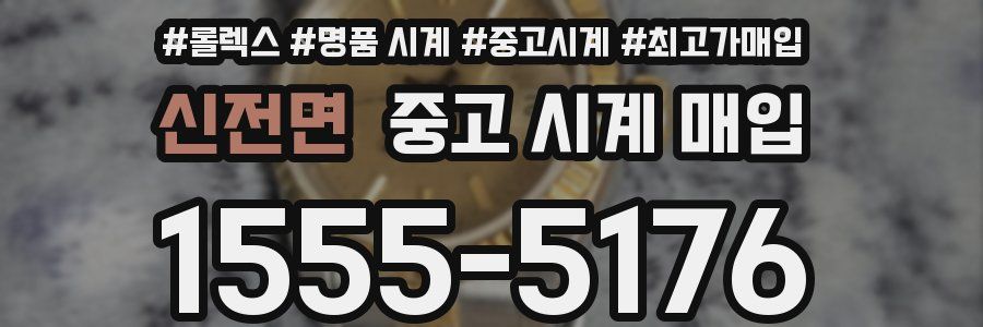 신전면 중고 시계 매입