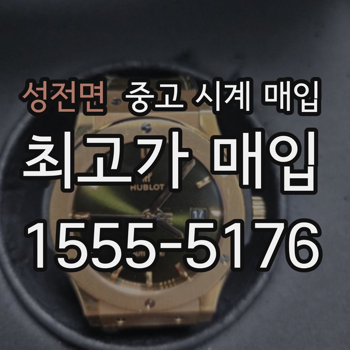 성전면 중고 시계 매입