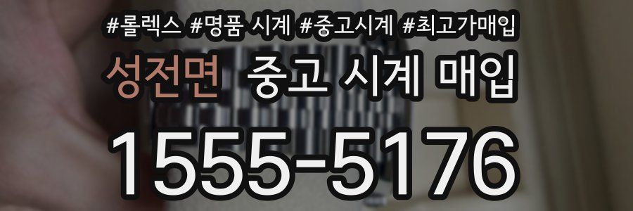 성전면 중고 시계 매입