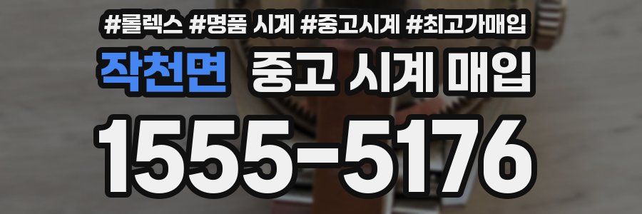 작천면 중고 시계 매입