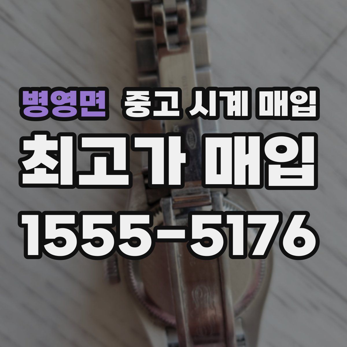 병영면 중고 시계 매입