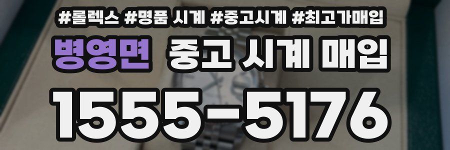 병영면 중고 시계 매입