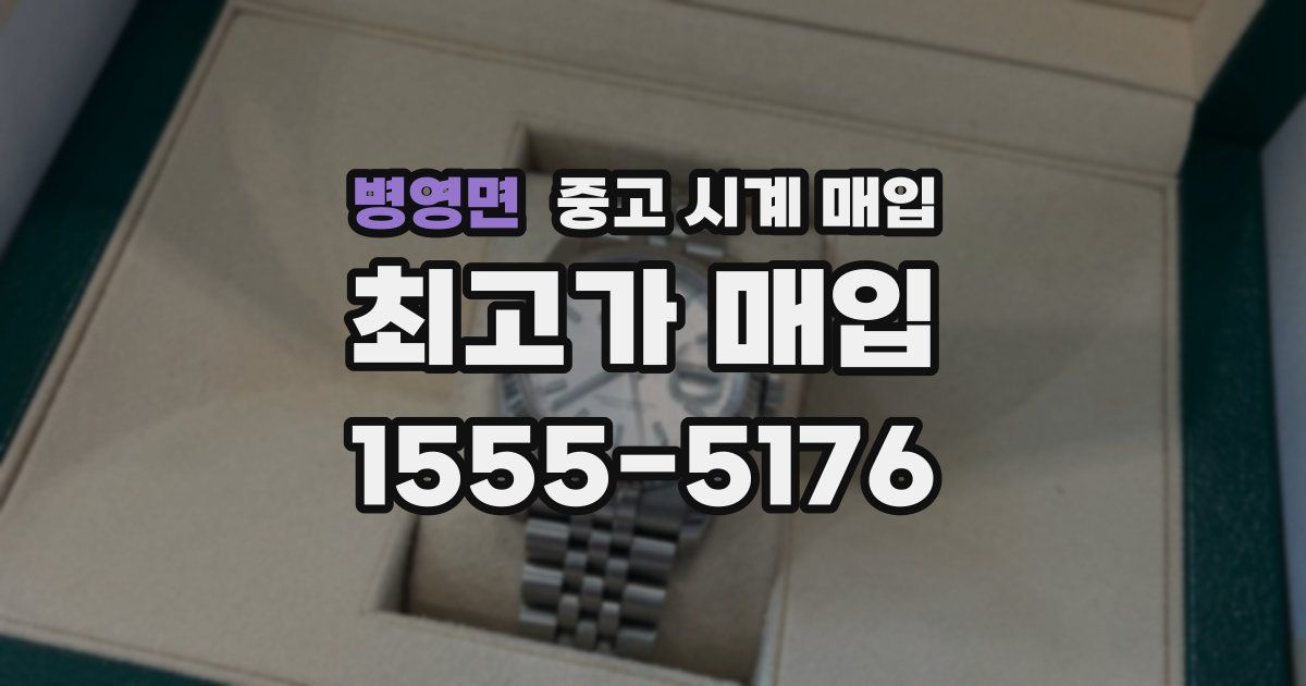 병영면 중고 시계 매입