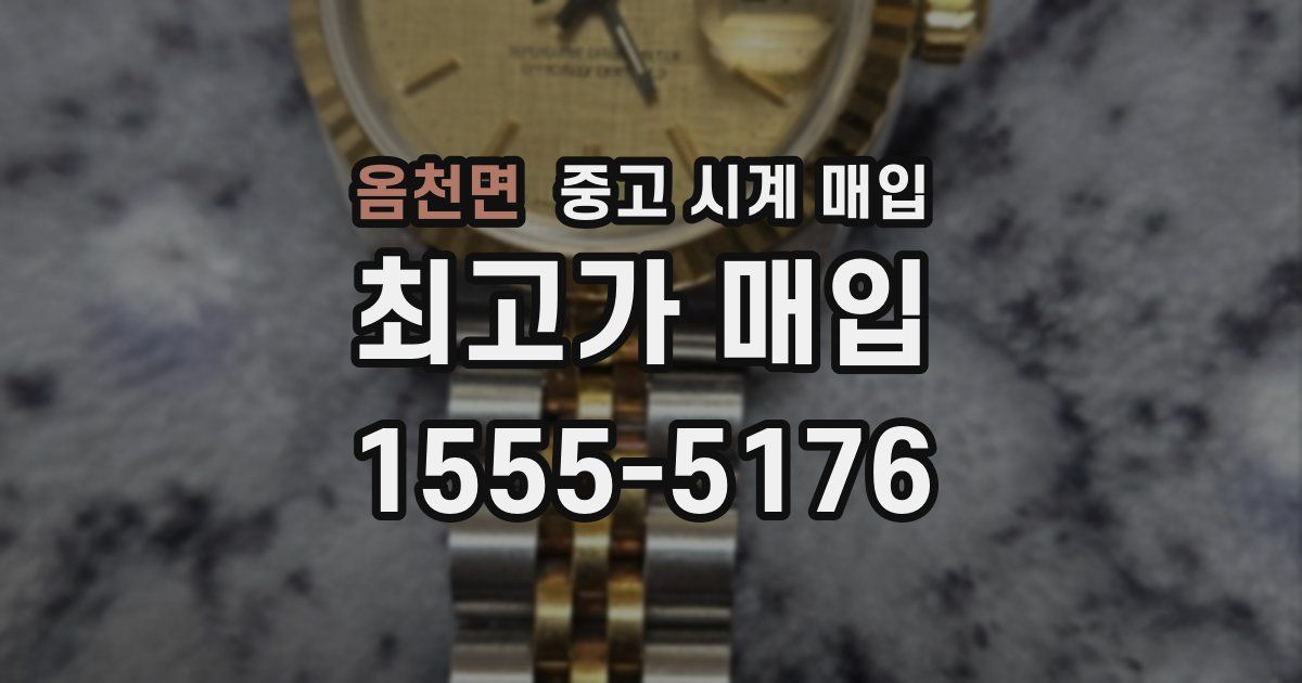 옴천면 중고 시계 매입