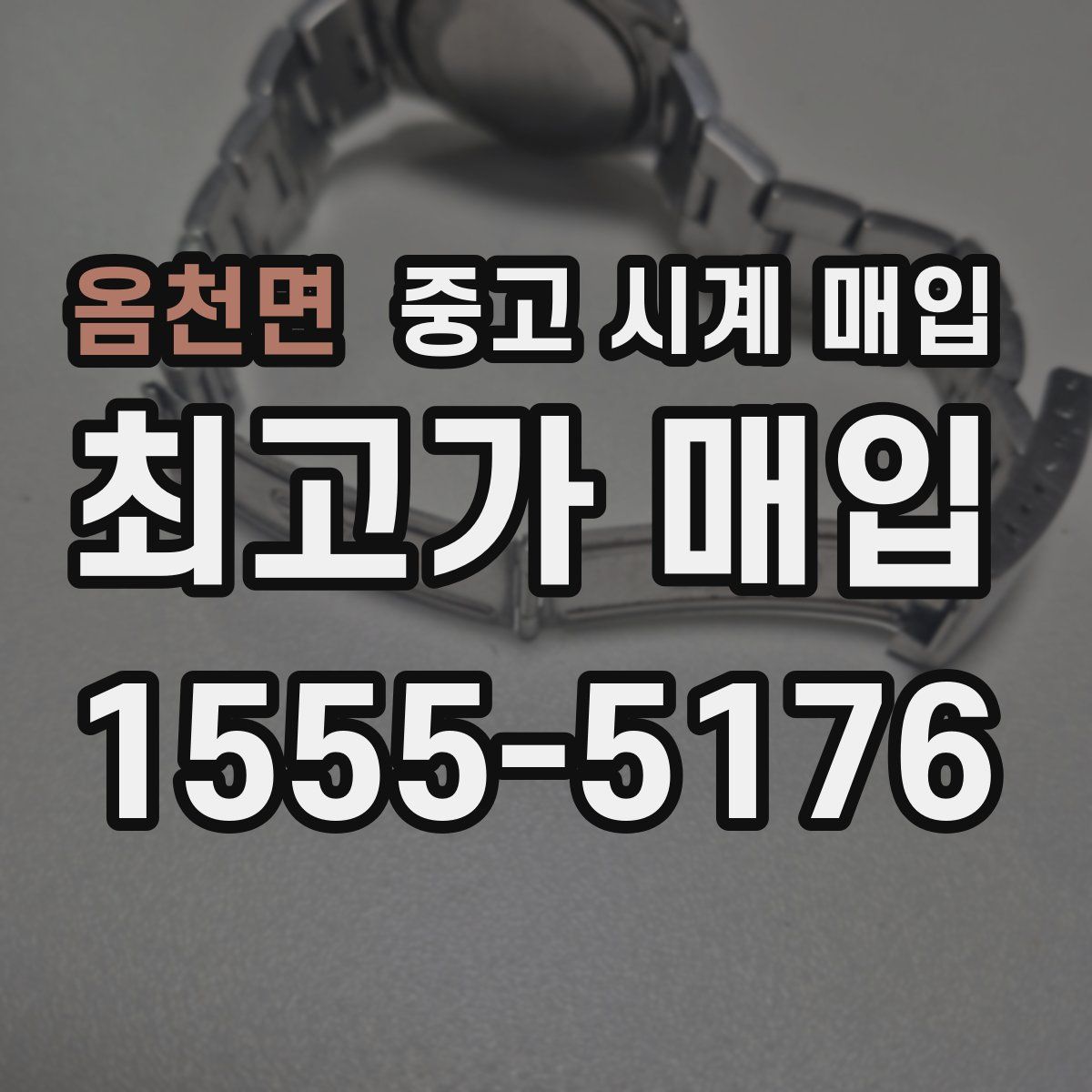 옴천면 중고 시계 매입