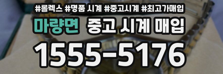 마량면 중고 시계 매입