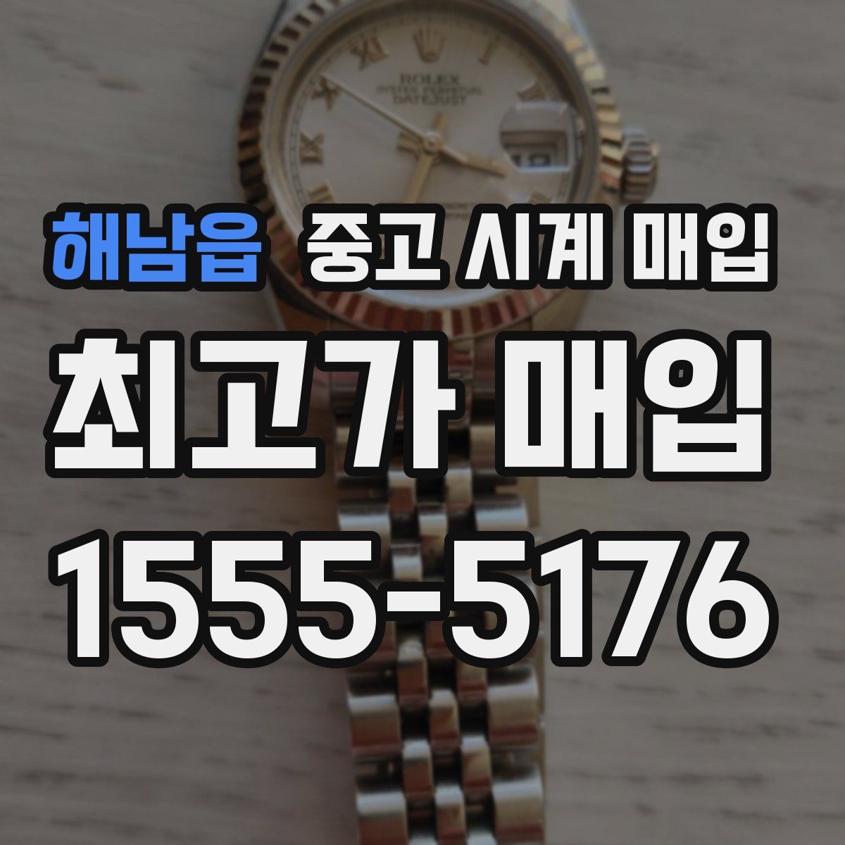 해남읍 중고 시계 매입