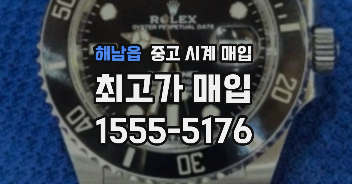 해남읍 중고 시계 매입