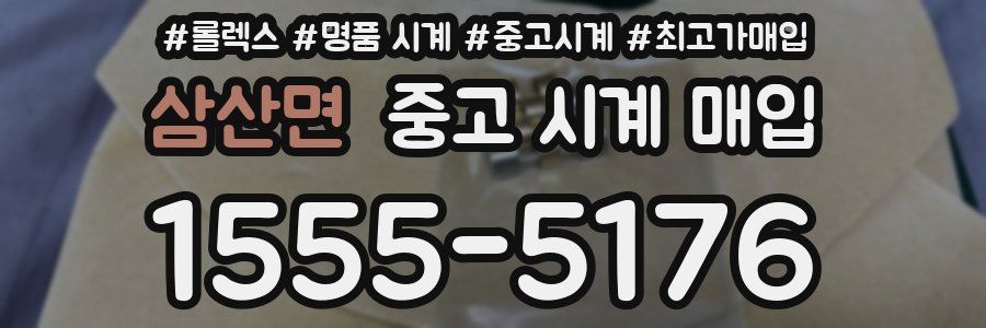 삼산면 중고 시계 매입