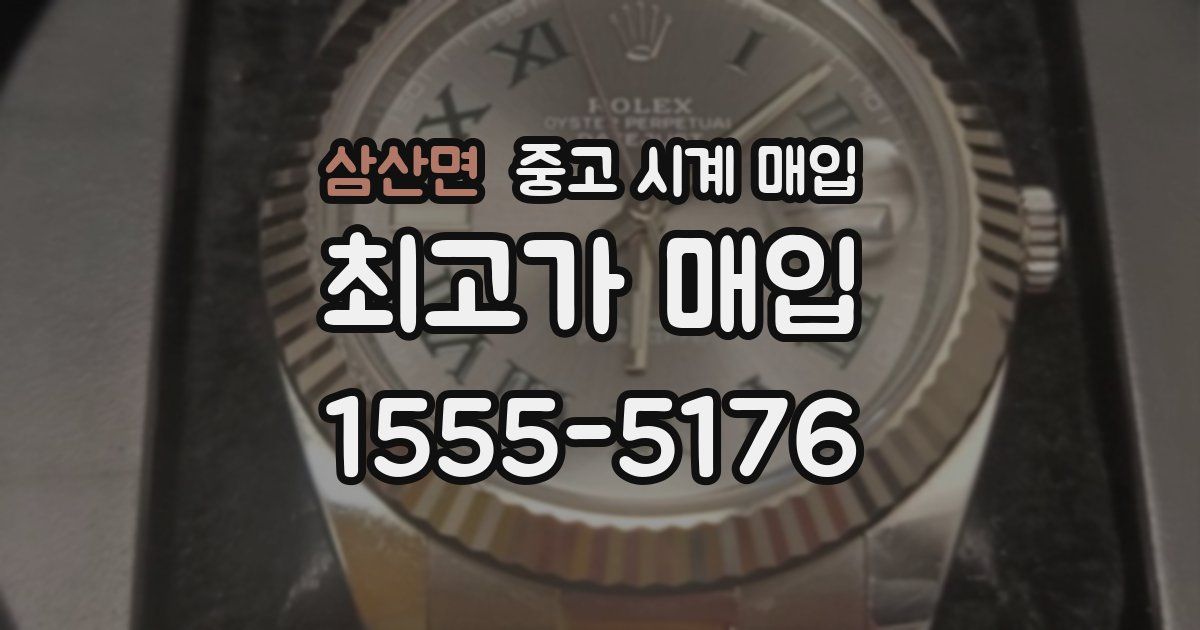 삼산면 중고 시계 매입