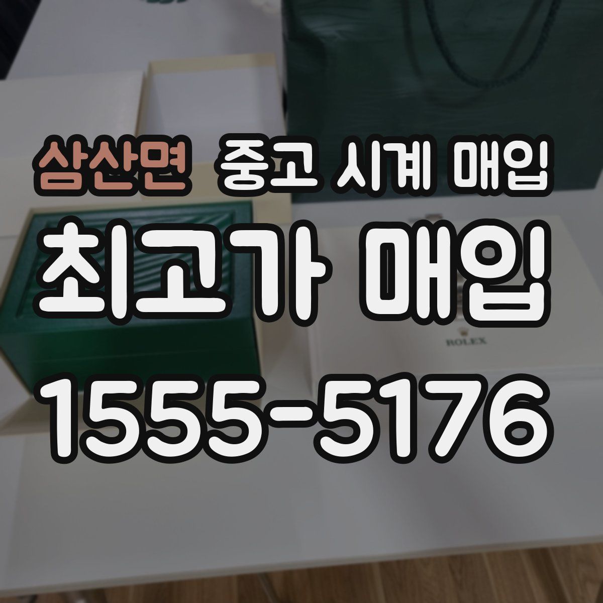 삼산면 중고 시계 매입