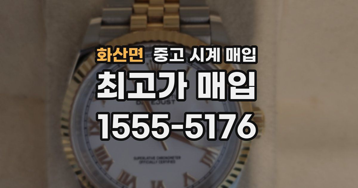 화산면 중고 시계 매입