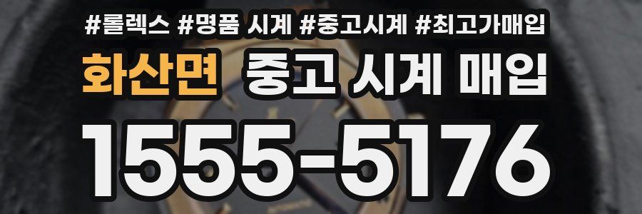 화산면 중고 시계 매입