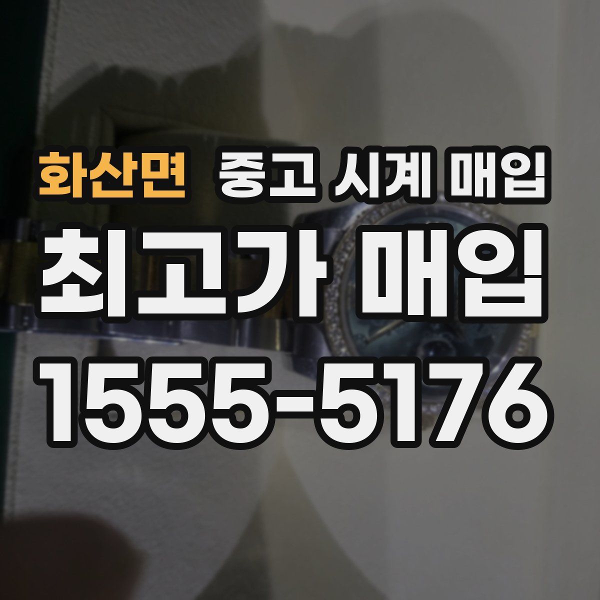 화산면 중고 시계 매입