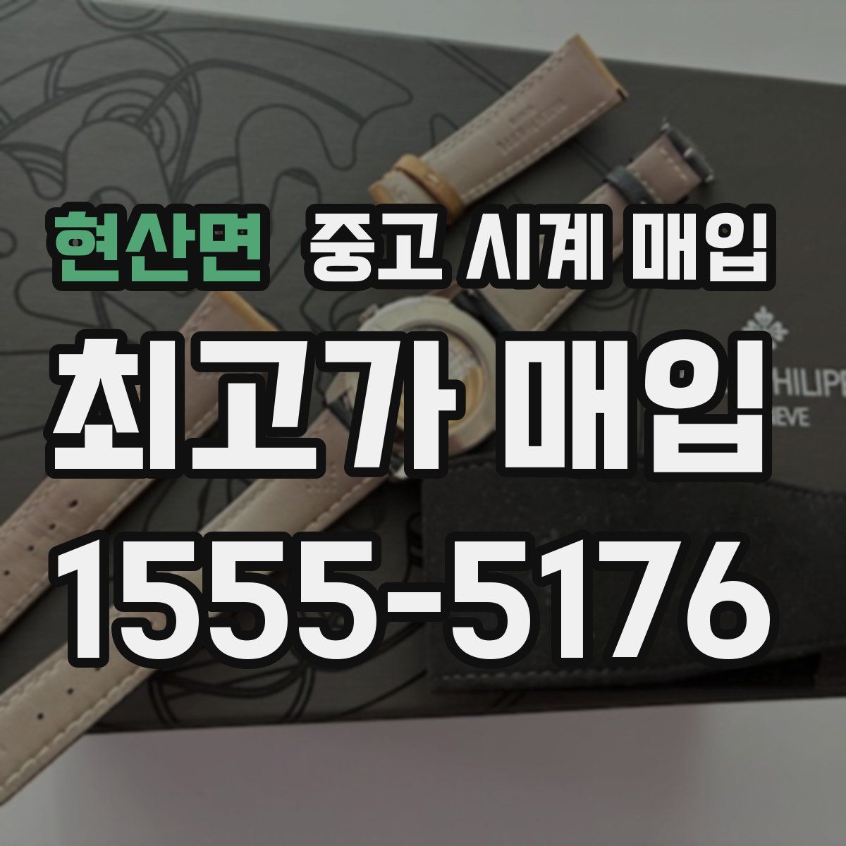 현산면 중고 시계 매입