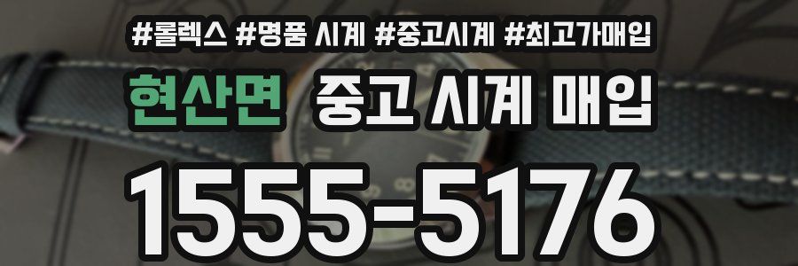현산면 중고 시계 매입