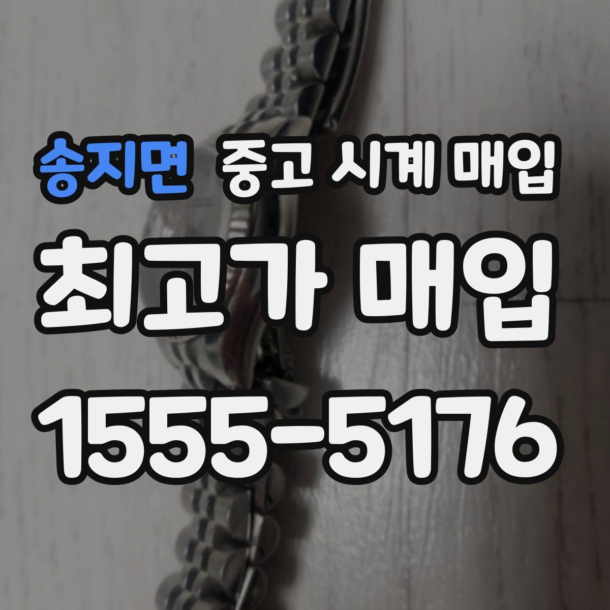 송지면 중고 시계 매입