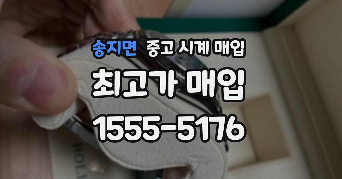 송지면 중고 시계 매입